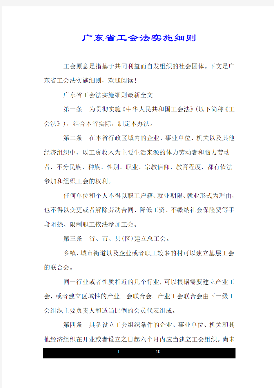 广东省工会法实施细则.doc