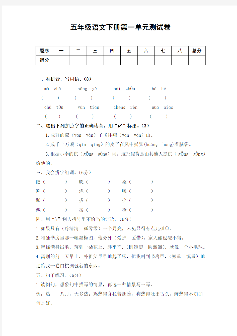 部编版小学语文五年级下册第一单元检测卷(含答案)