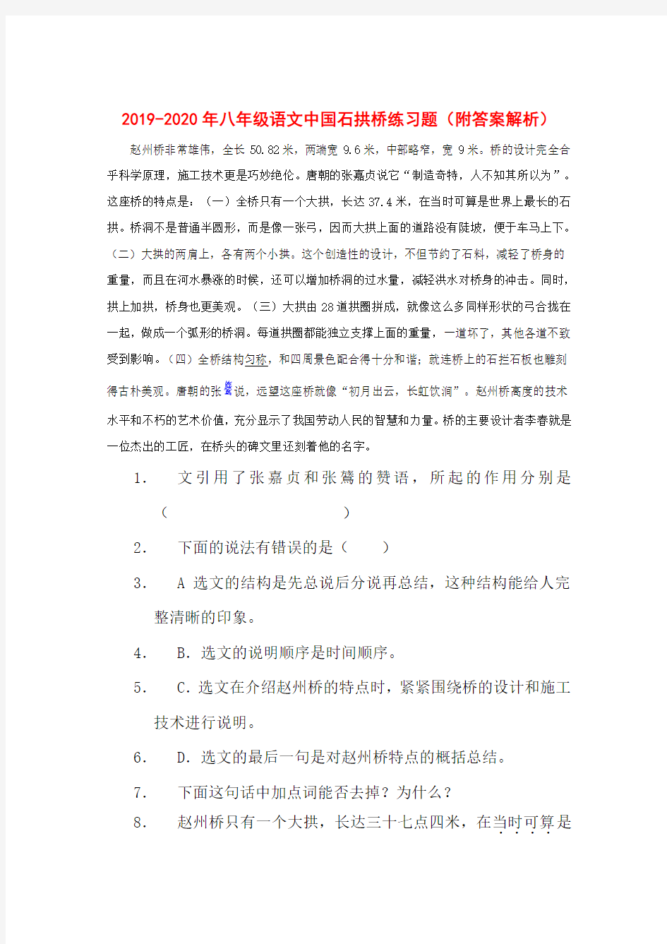 2019-2020年八年级语文中国石拱桥练习题(附答案解析)