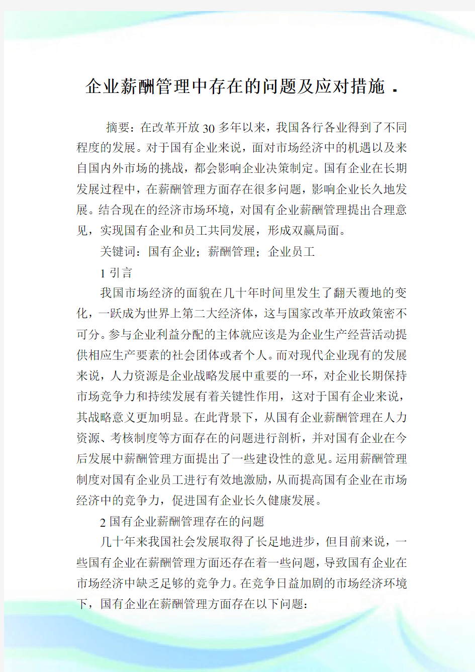 企业薪酬管理中存在的问题及应对措施.doc