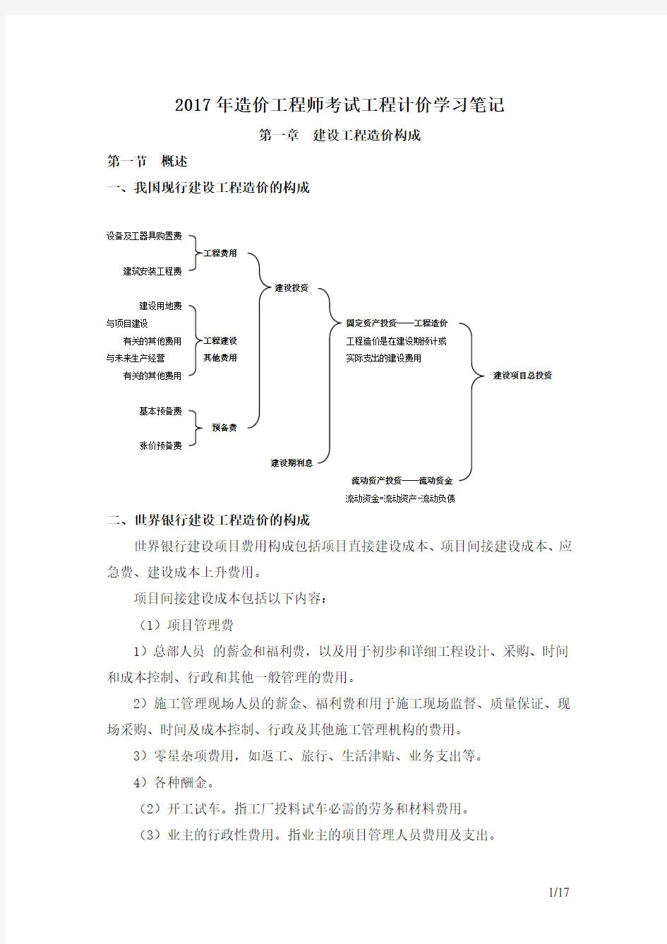 《2017年造价工程师考试工程计价学习笔记 第一章》