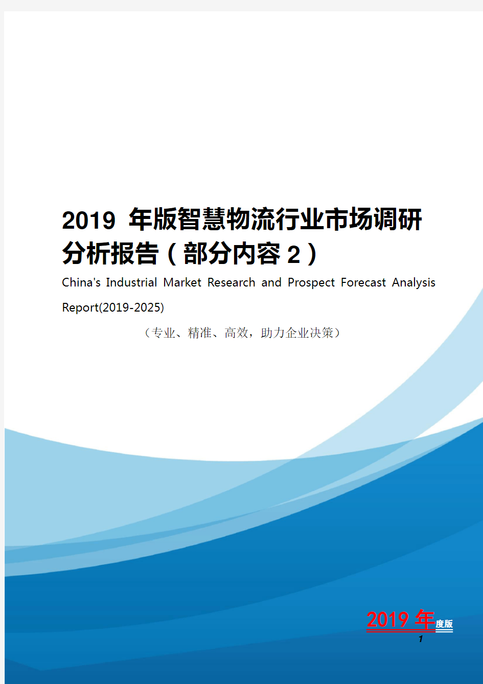 2019年版智慧物流行业市场调研分析报告(2)
