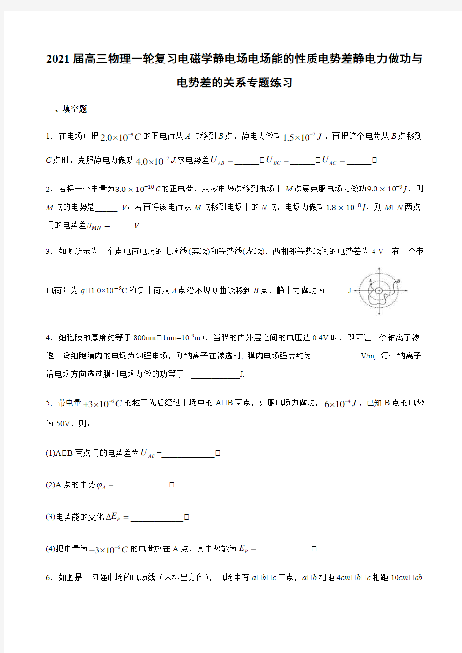 2021届高三物理一轮复习电磁学静电场电场能的性质电势差静电力做功与电势差的关系专题练习 (1)