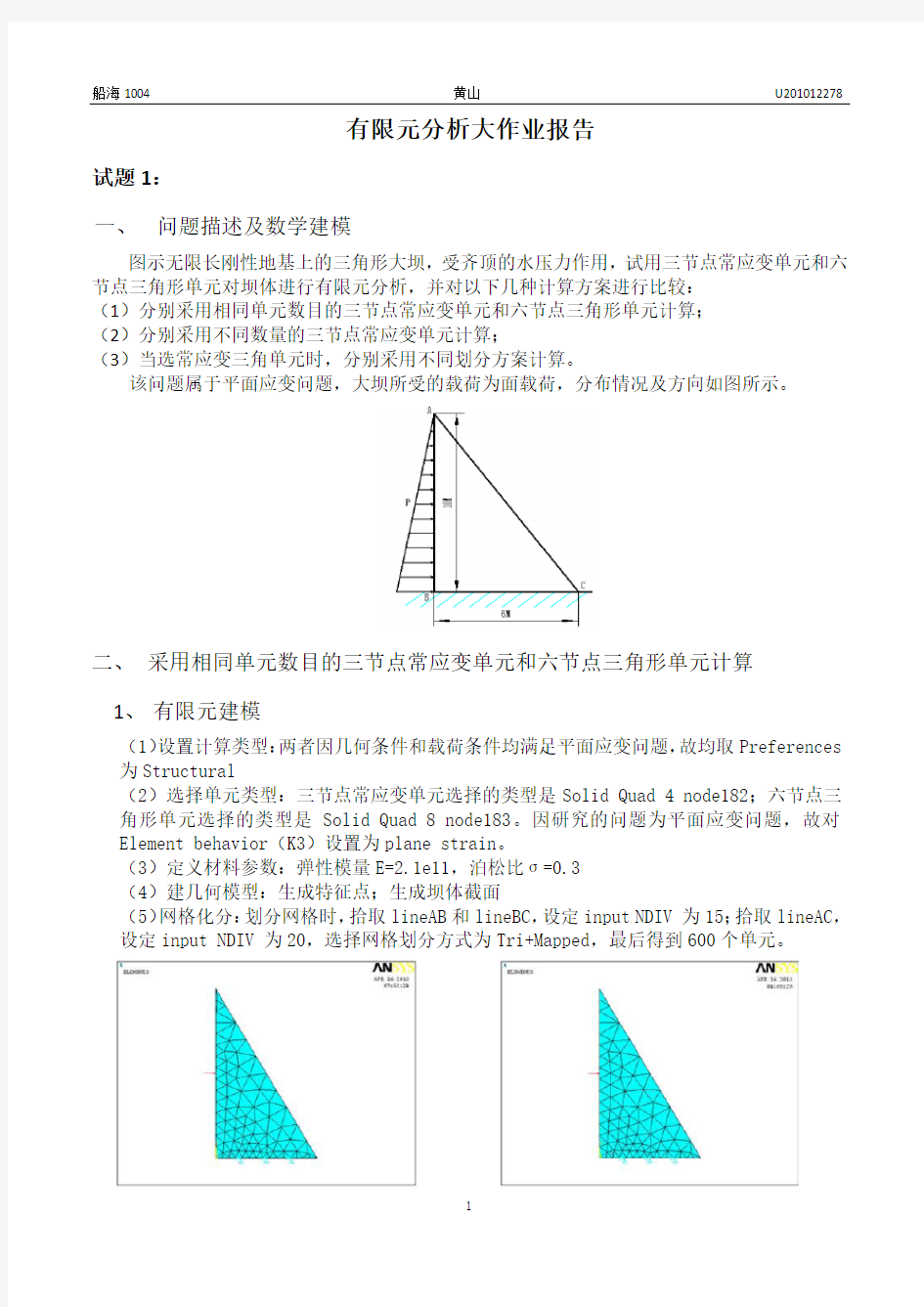 有限元分析大作业报告