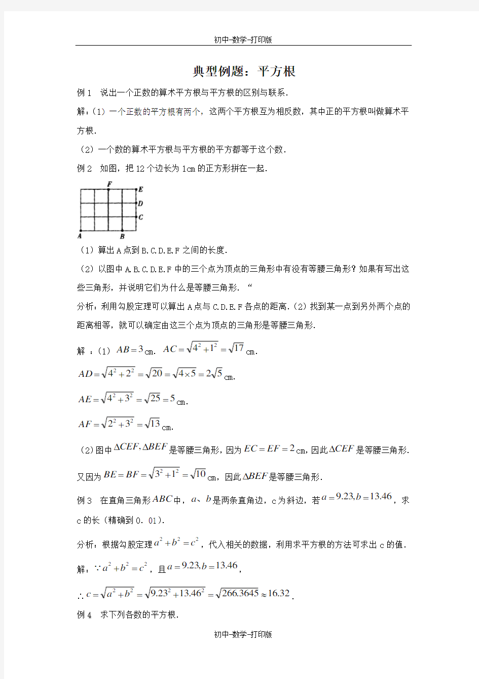 苏科版-数学-八年级上册-平方根典型例题