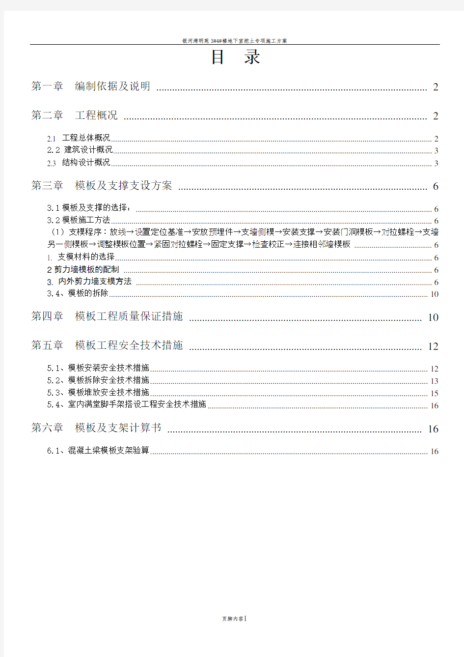 地下室挡土墙模板及支撑架施工方案