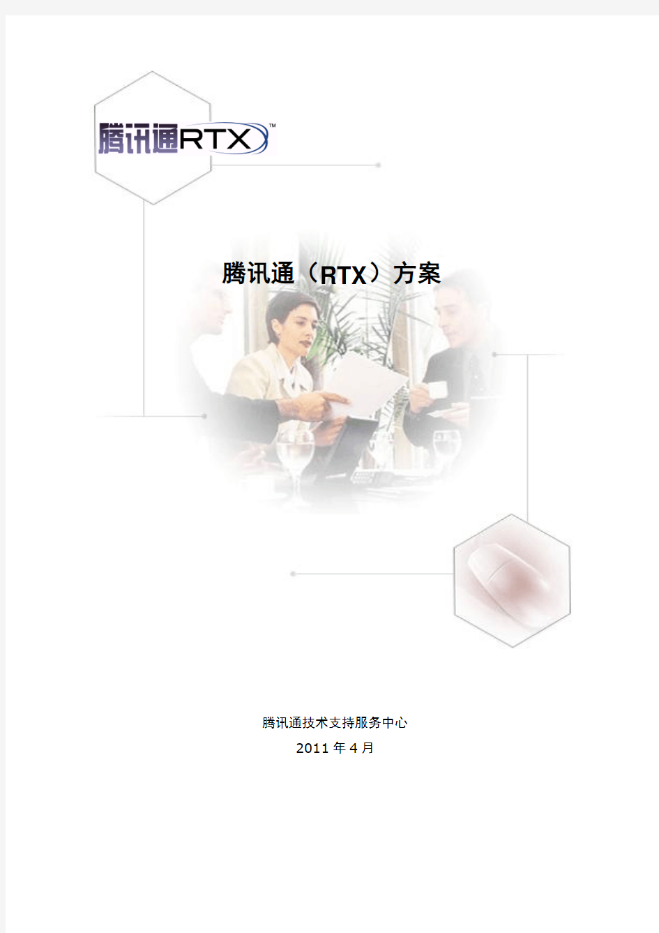 腾讯通RTX方案