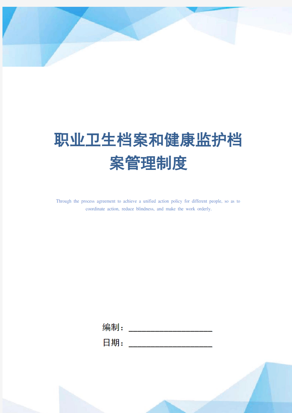 职业卫生档案和健康监护档案管理制度