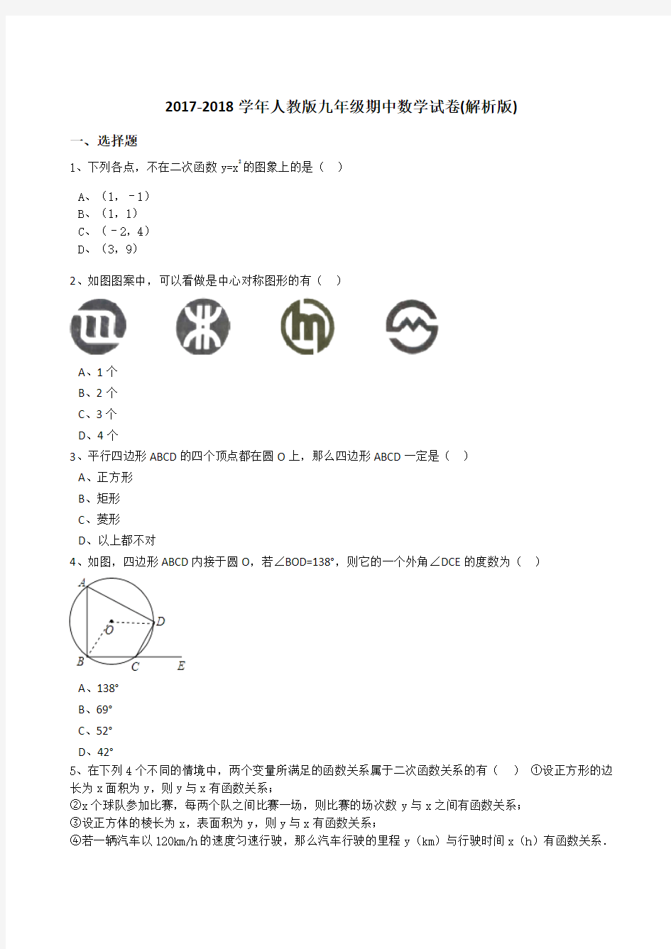 2017-2018学年人教九年级(上)期中数学试卷含答案