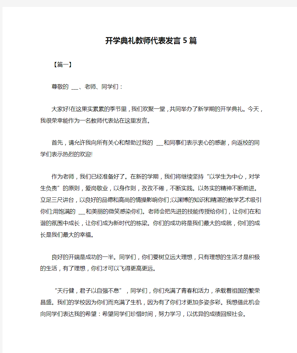 2021年开学典礼教师代表发言5篇