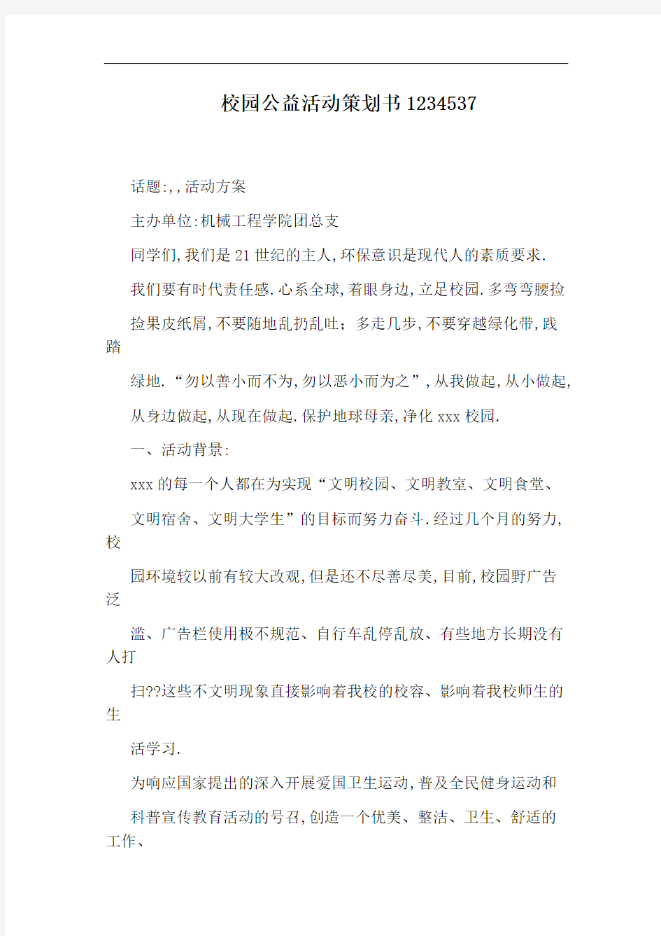 校园公益活动策划书1234537