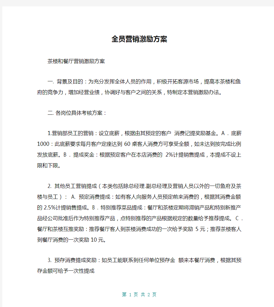 全员营销激励方案