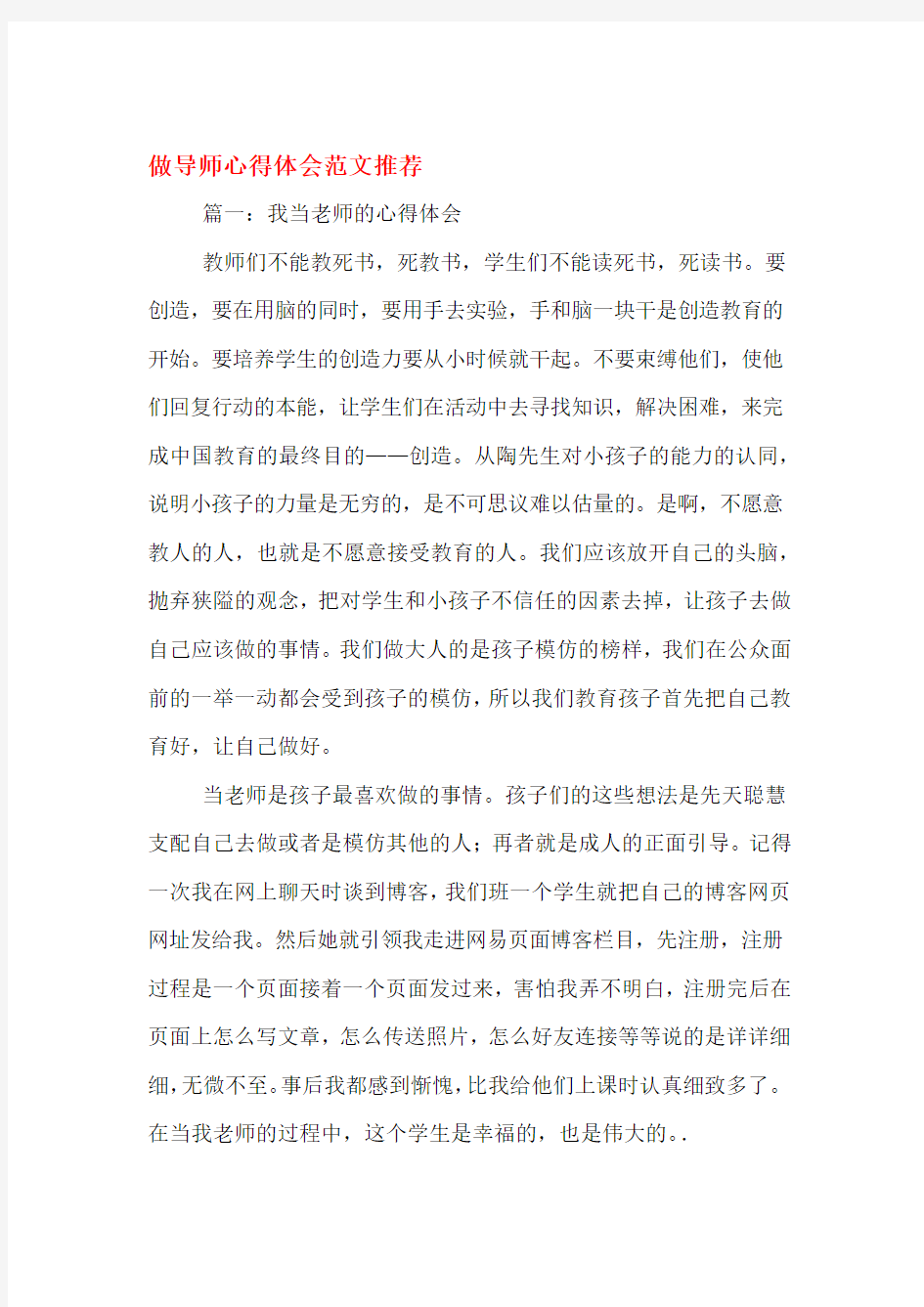 做导师心得体会范文推荐