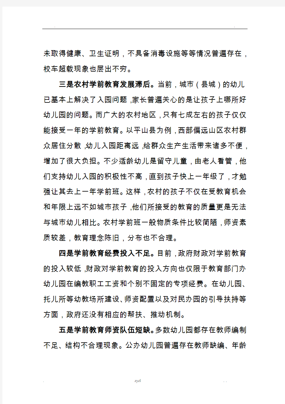 当前中国学前教育存在的问题及对策