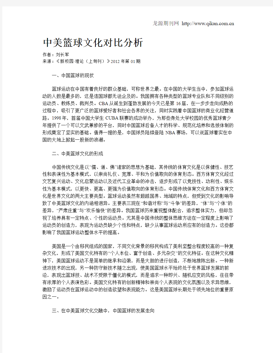 中美篮球文化对比分析