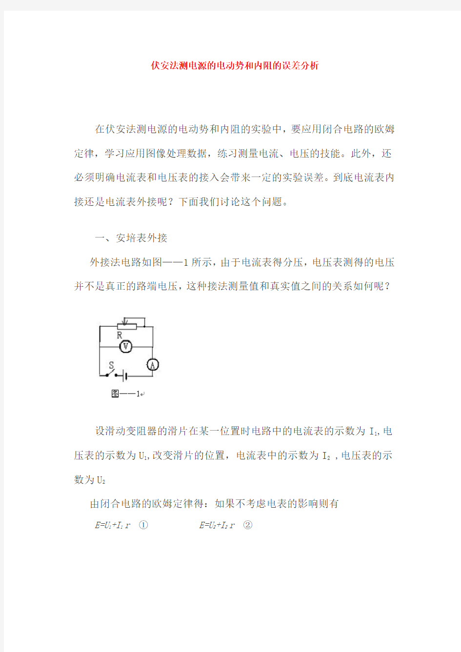 伏安法测电源的电动势和内阻的误差分析