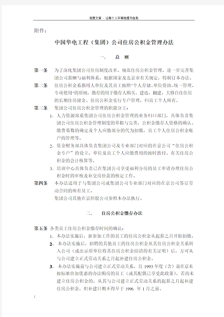 中国华电工程(集团)公司住房公积金管理办法