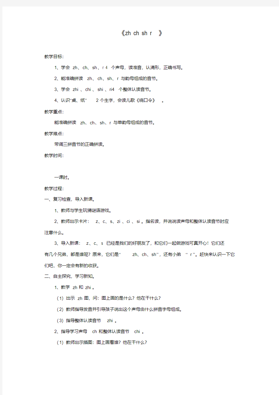 一年级语文上册汉语拼音8zhchshr教案1