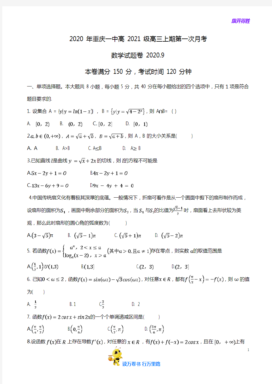 2020年重庆一中高2021级高三上期第一次月考数学试题及答案