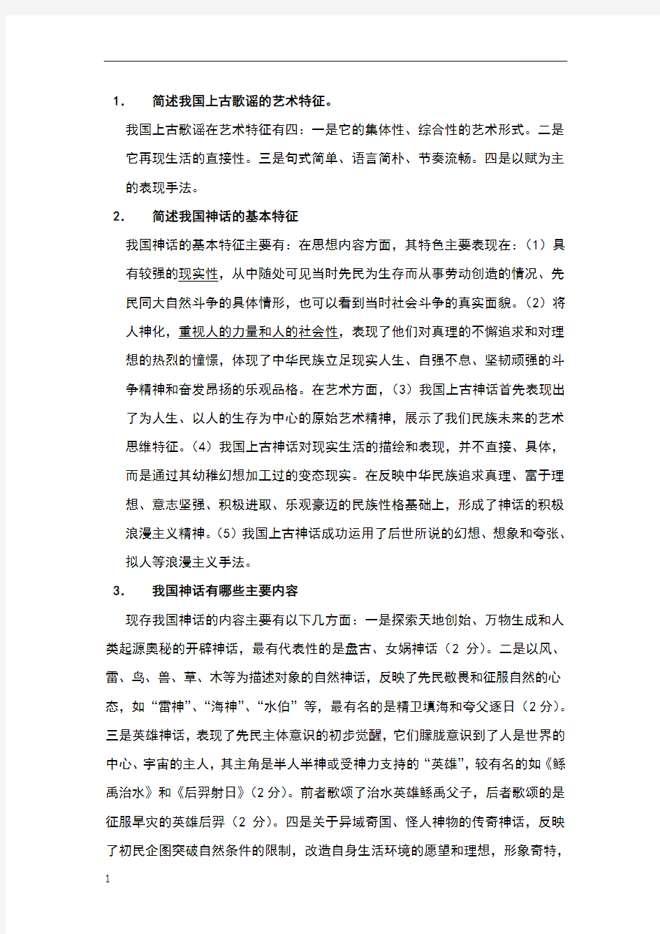 古代文学简答题