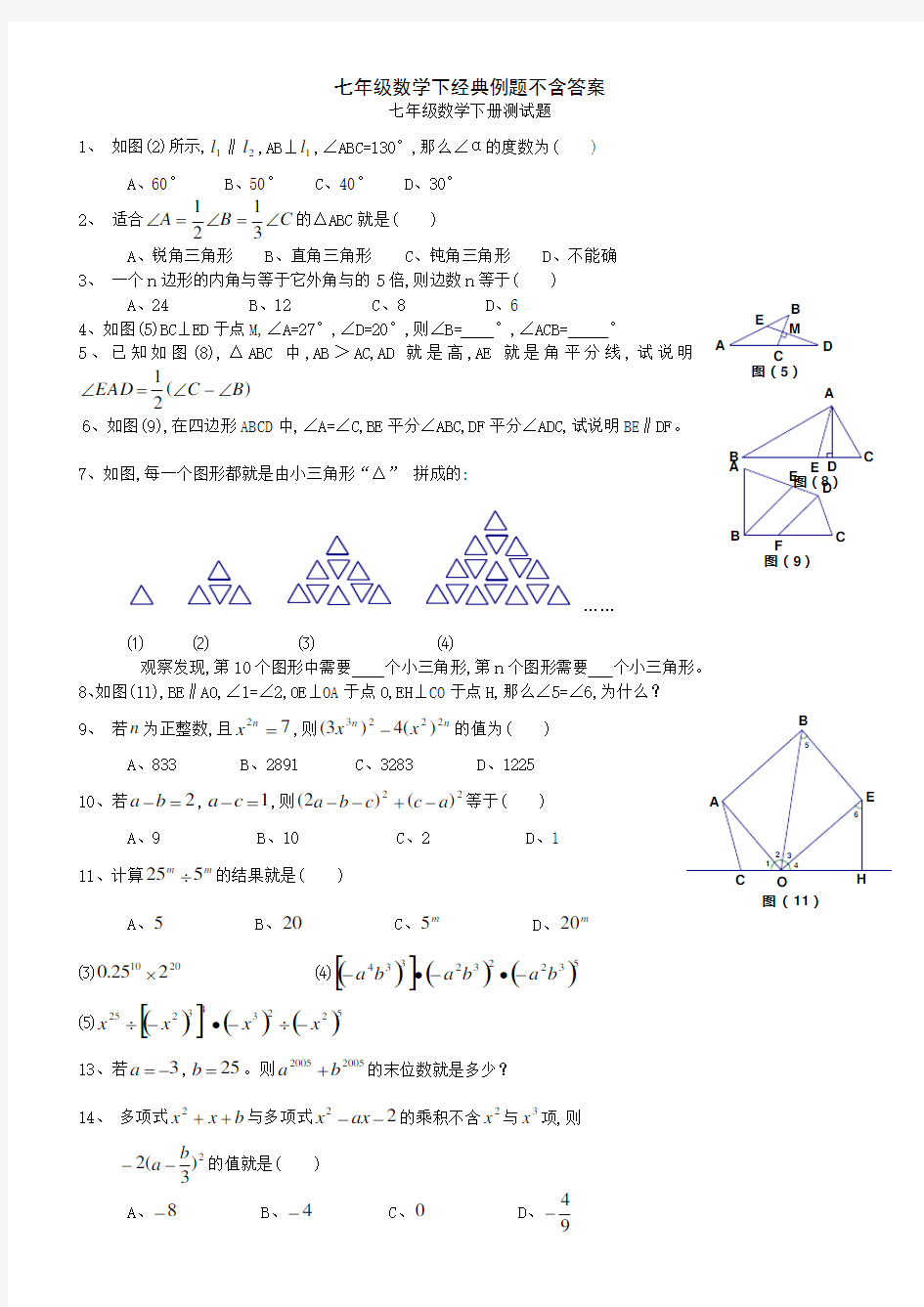 七年级数学下经典例题不含答案