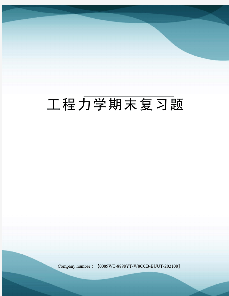 工程力学期末复习题