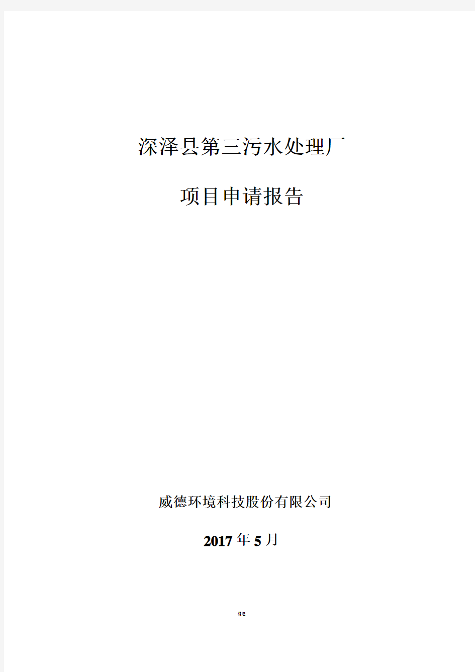 污水处理厂项目申请报告