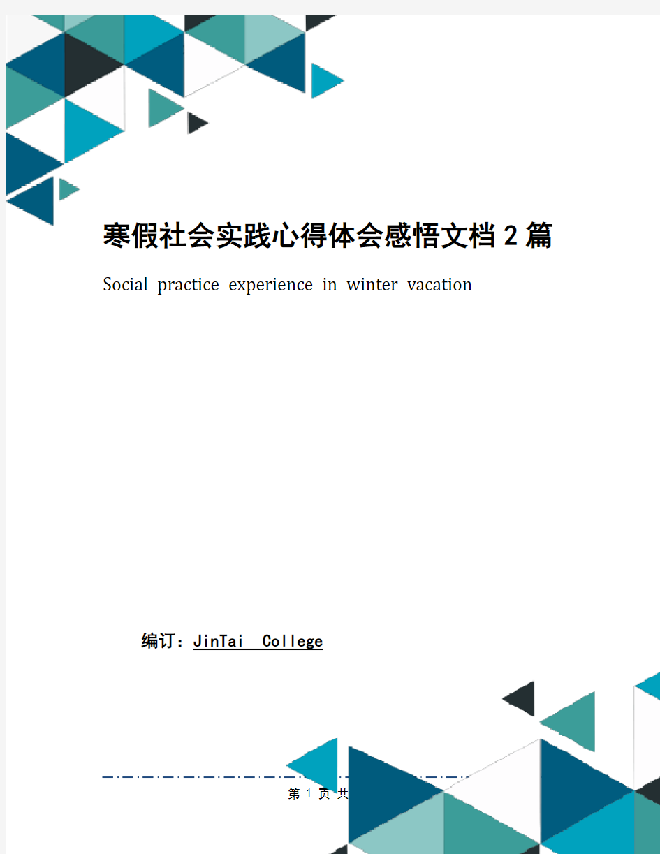 寒假社会实践心得体会感悟文档2篇