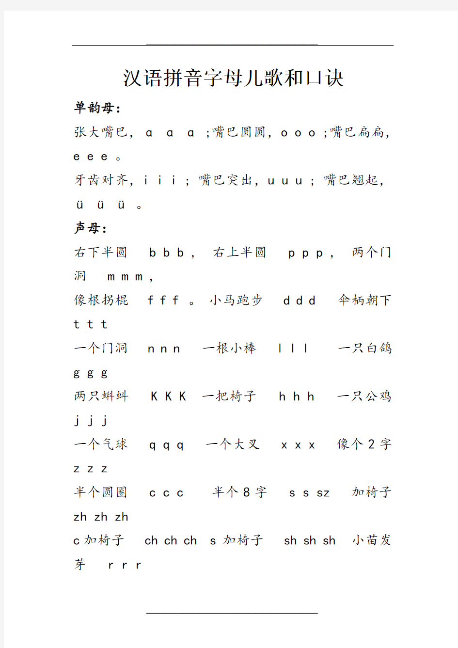 汉语拼音字母儿歌和口诀