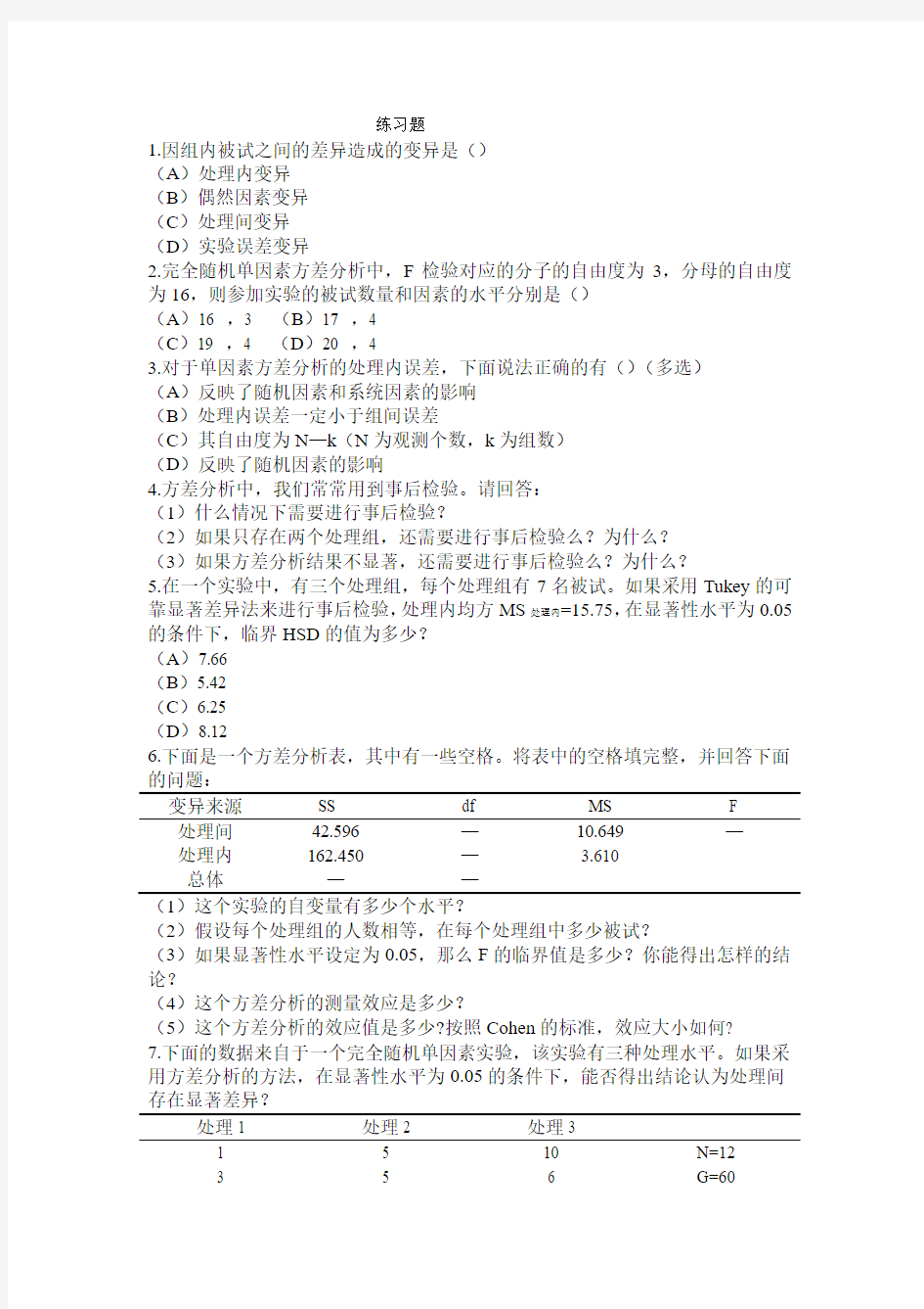 13第十三章完全随机单因素方差分析-刘红云版心理统计教材课后习题