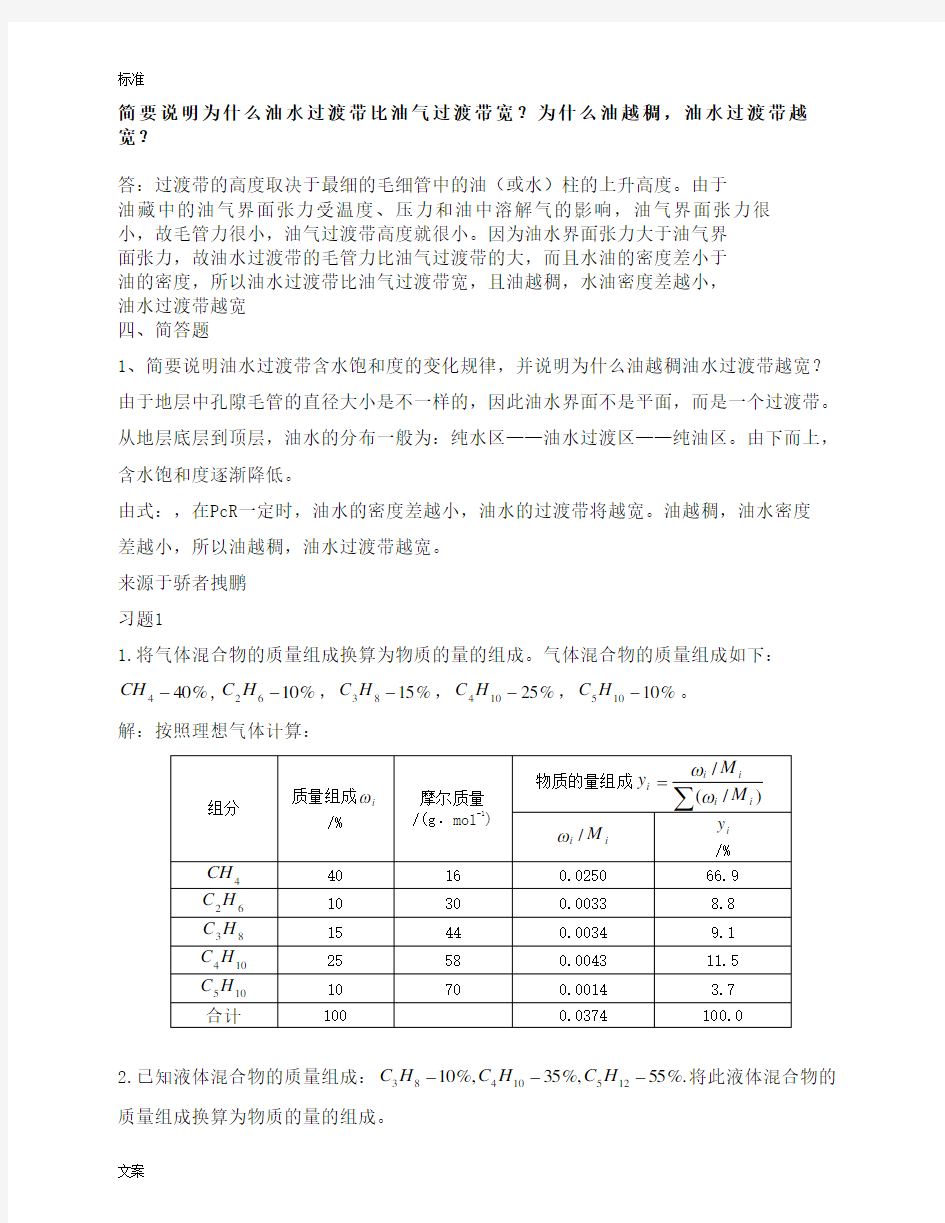 中国石油大学(华东)油层物理课后题问题详解