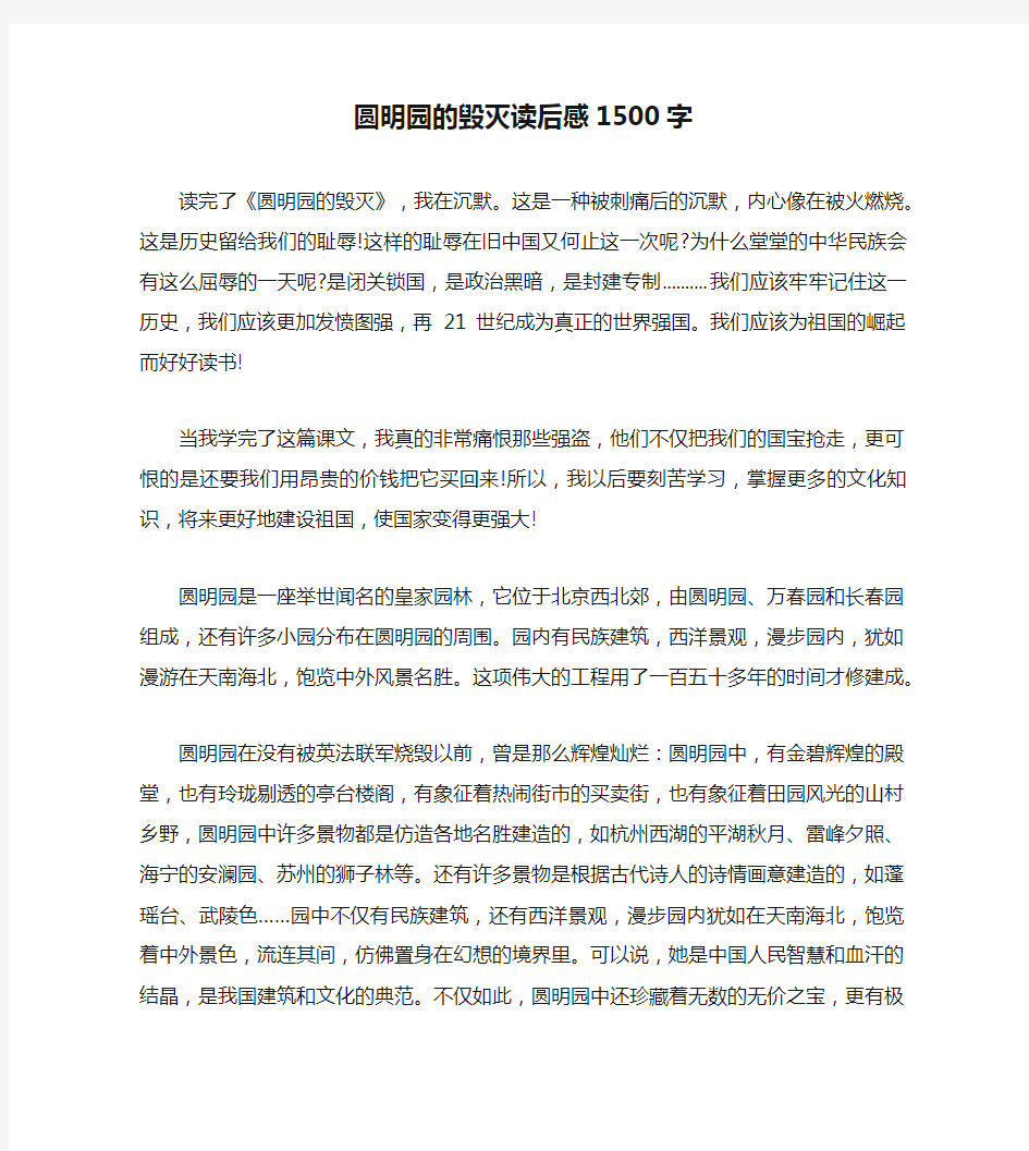 圆明园的毁灭读后感1500字