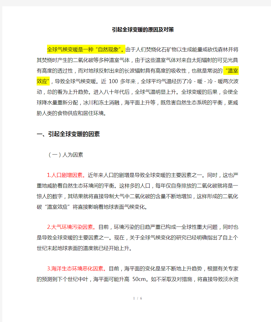 引起全球变暖原因及处理方法