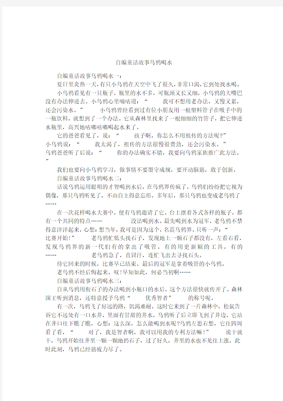 自编童话故事乌鸦喝水