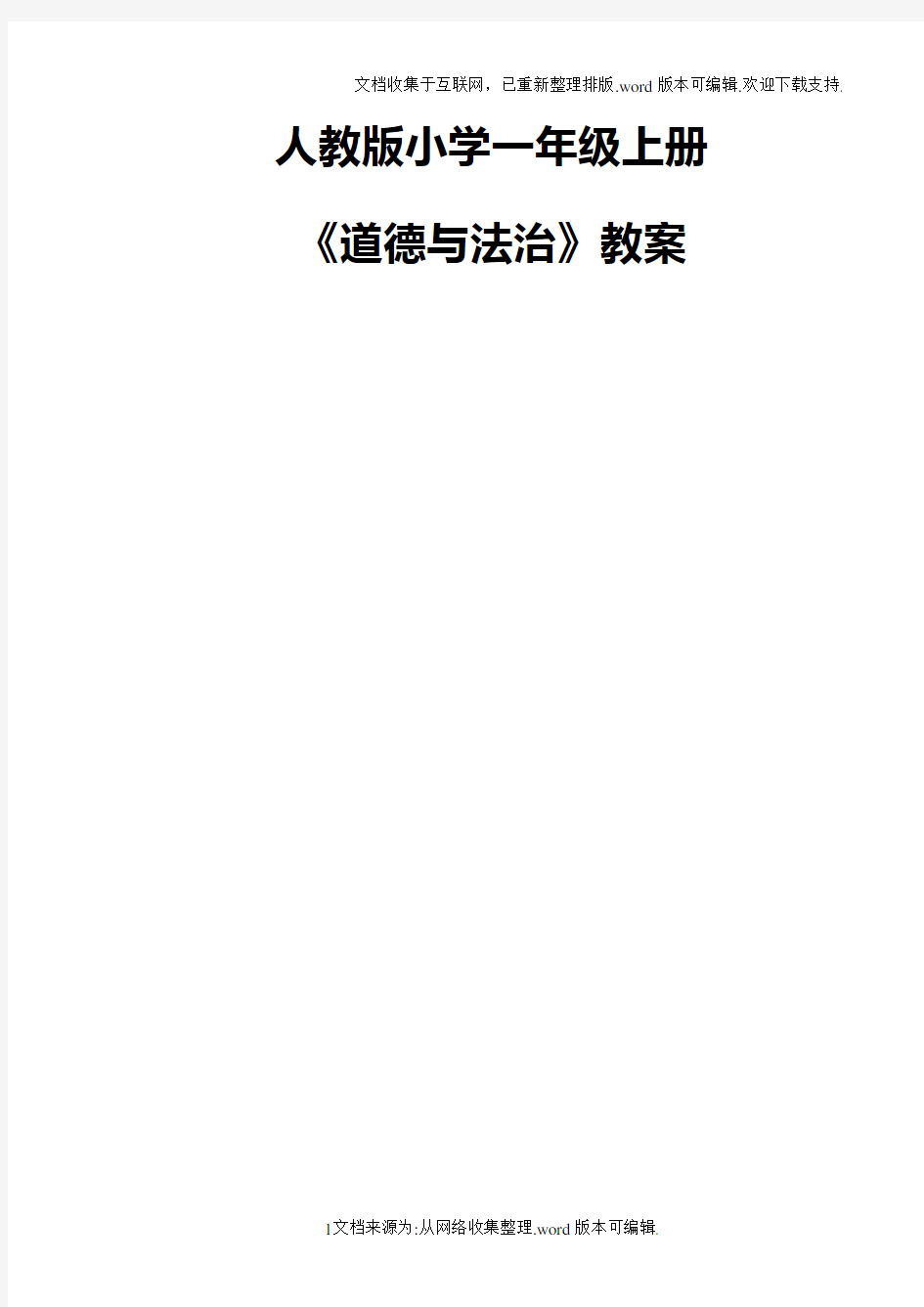 人教版小学一年级上册道德与法治教案