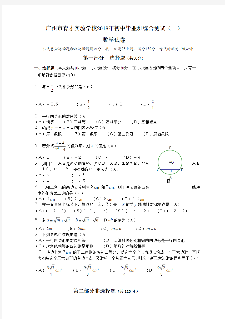 广州市育才实验学校2018年初中毕业班综合测试