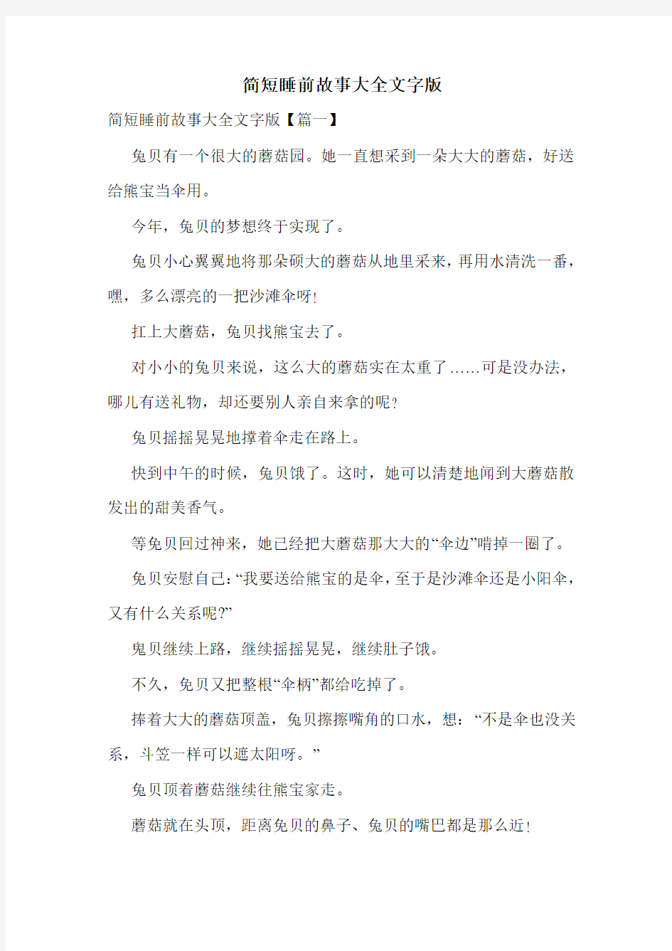 简短睡前故事大全文字版