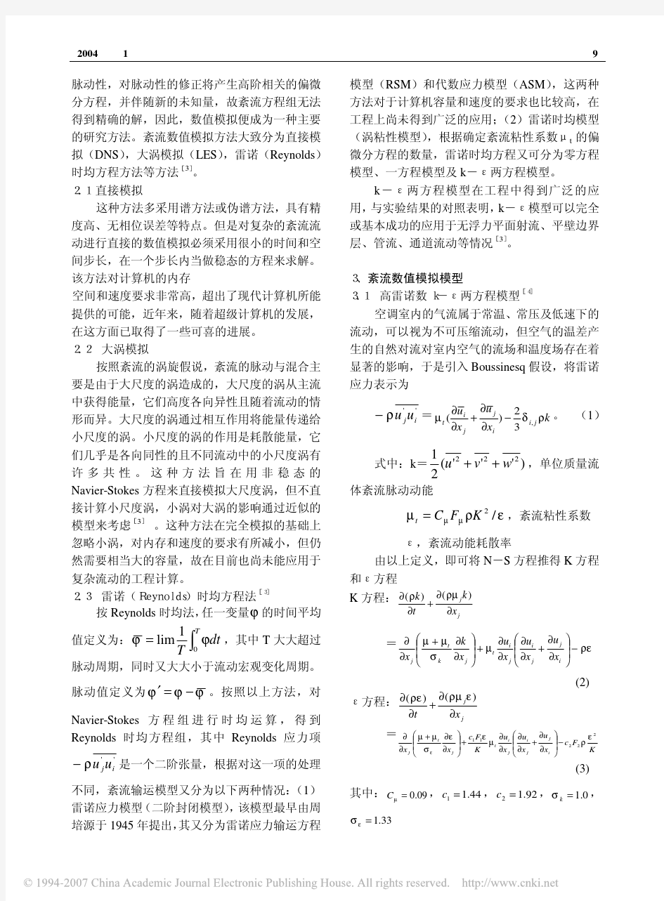 空调房间内气流组织的数值模拟