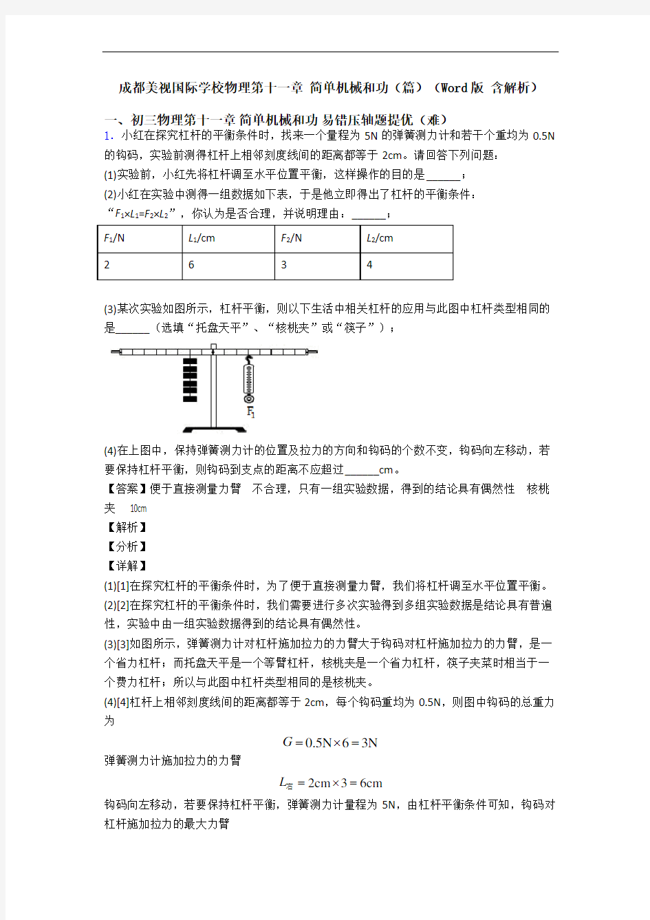 成都美视国际学校物理第十一章 简单机械和功(篇)(Word版 含解析)