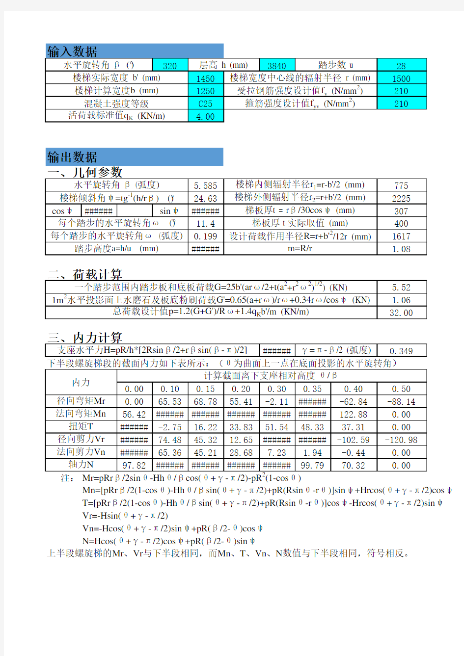 螺旋板式楼梯自动计算程序及计算书