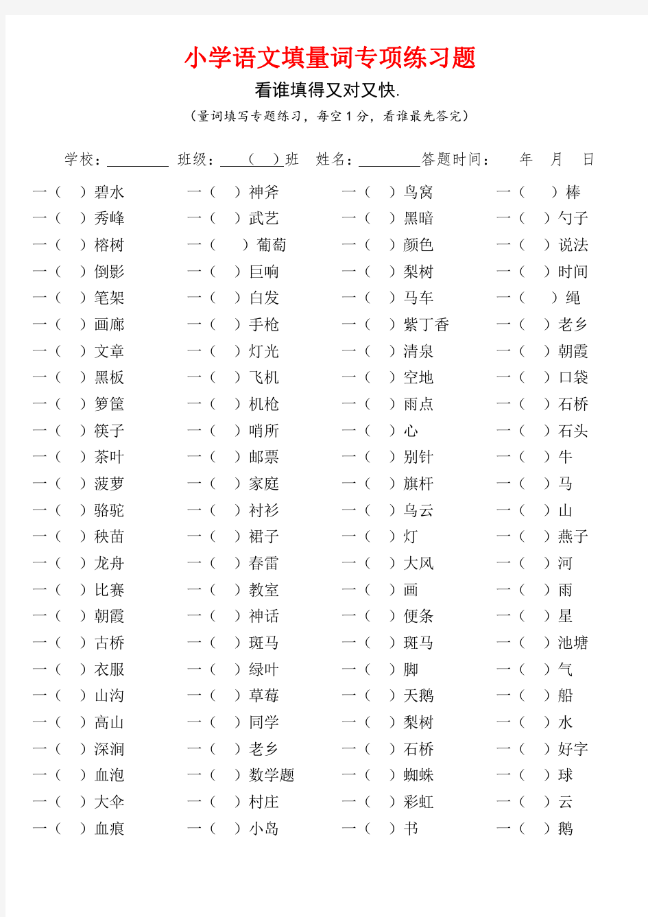 小学语文填量词专项练习题(含答案)(精品)