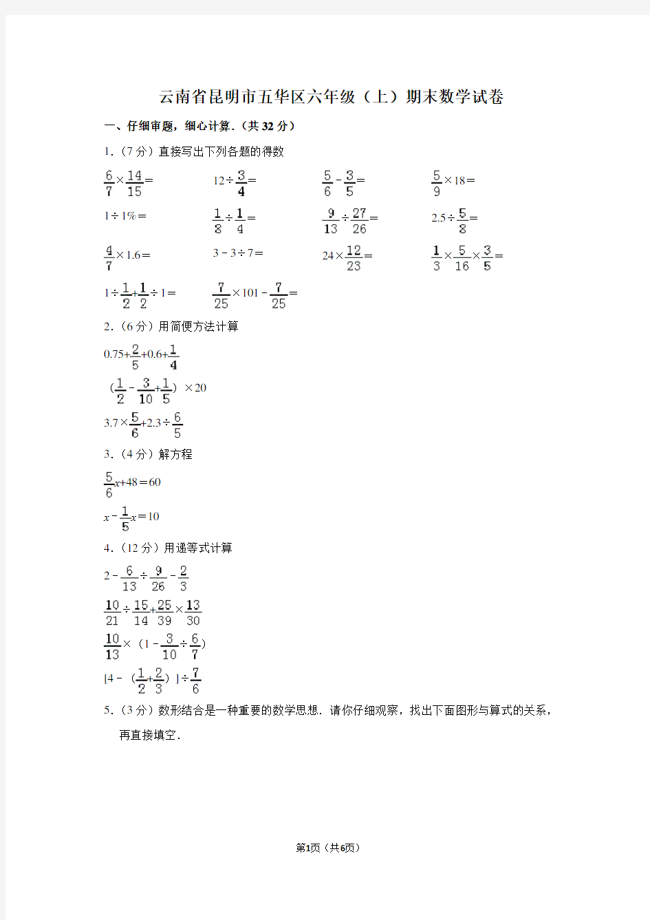 云南省昆明市五华区六年级(上)期末数学试卷