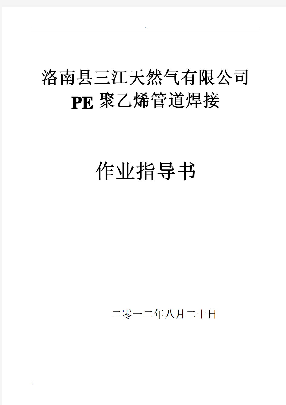 PE管焊接作业指导书