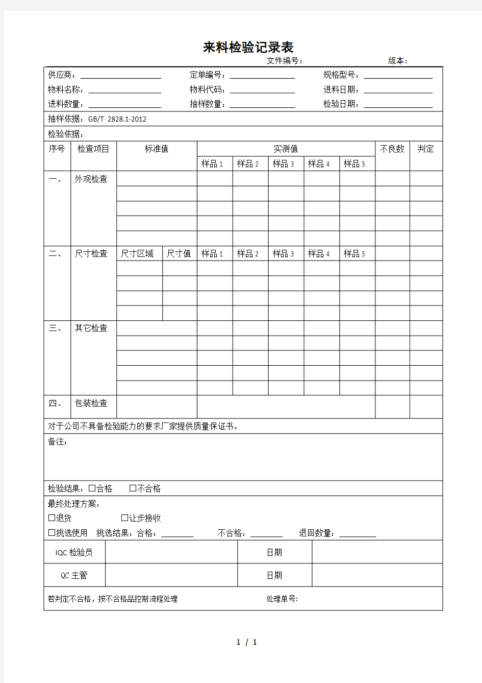 来料检验记录表(模板)