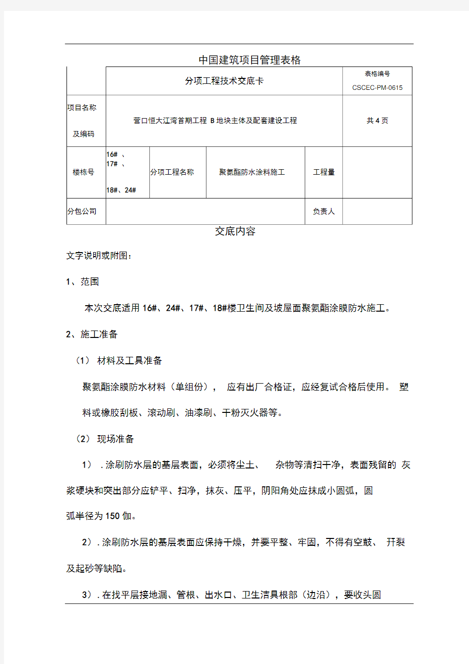 聚氨酯防水涂料施工技术交底