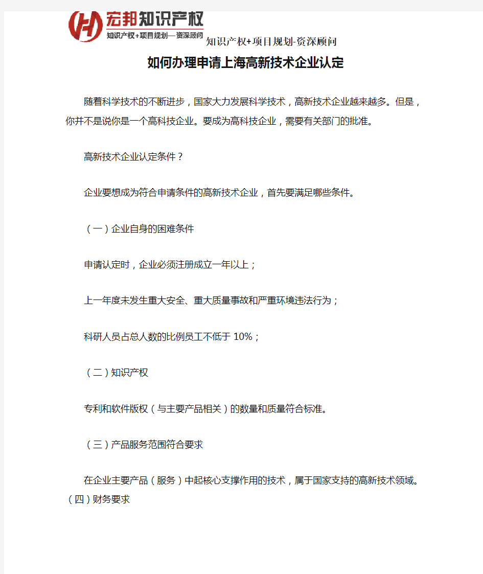 如何办理申请上海高新技术企业认定