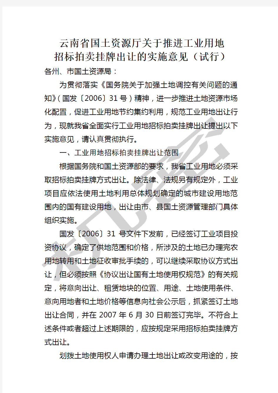 云南省国土资源厅推进工业用地招标拍卖挂牌出让的实施意见试行