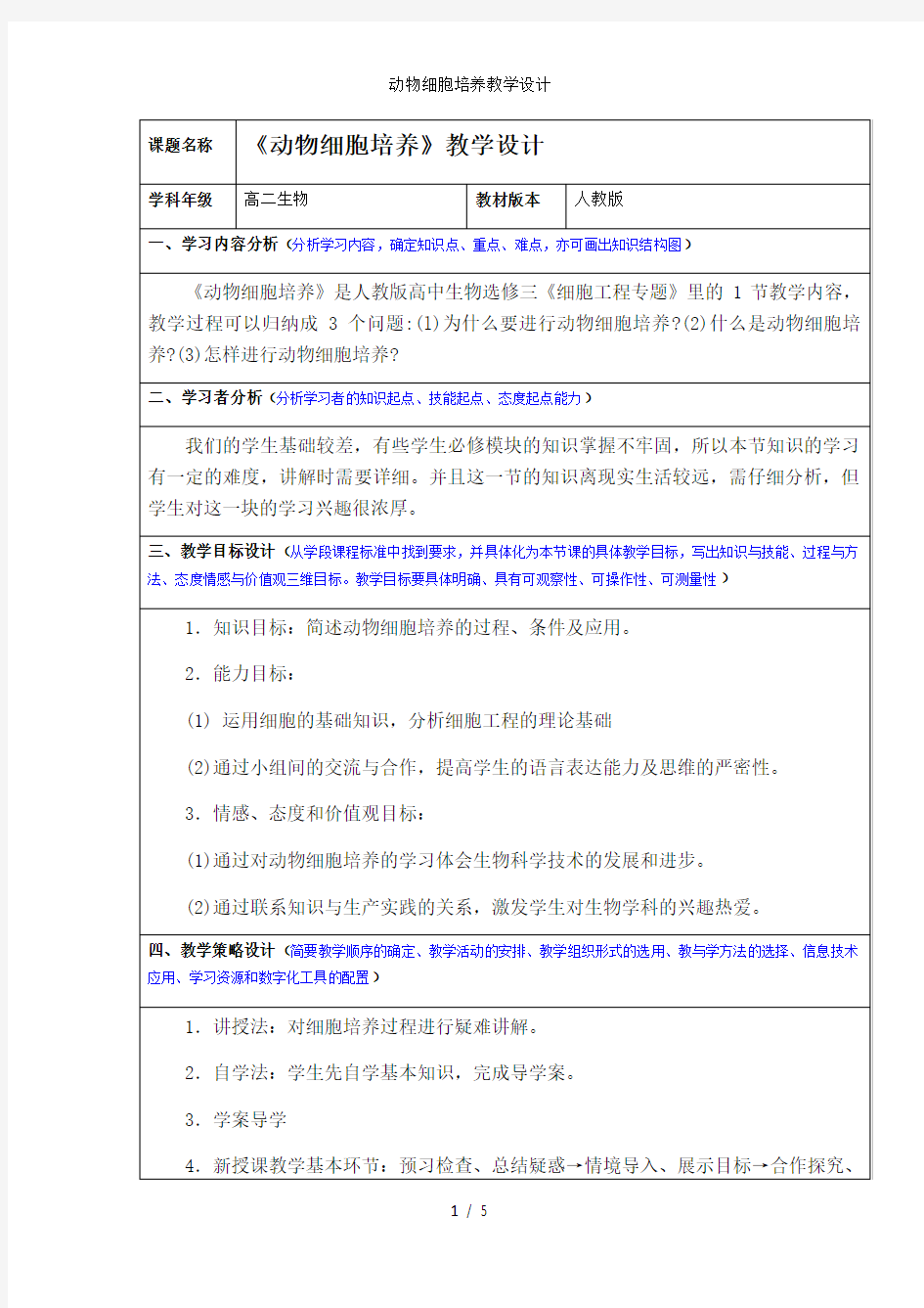 动物细胞培养教学设计