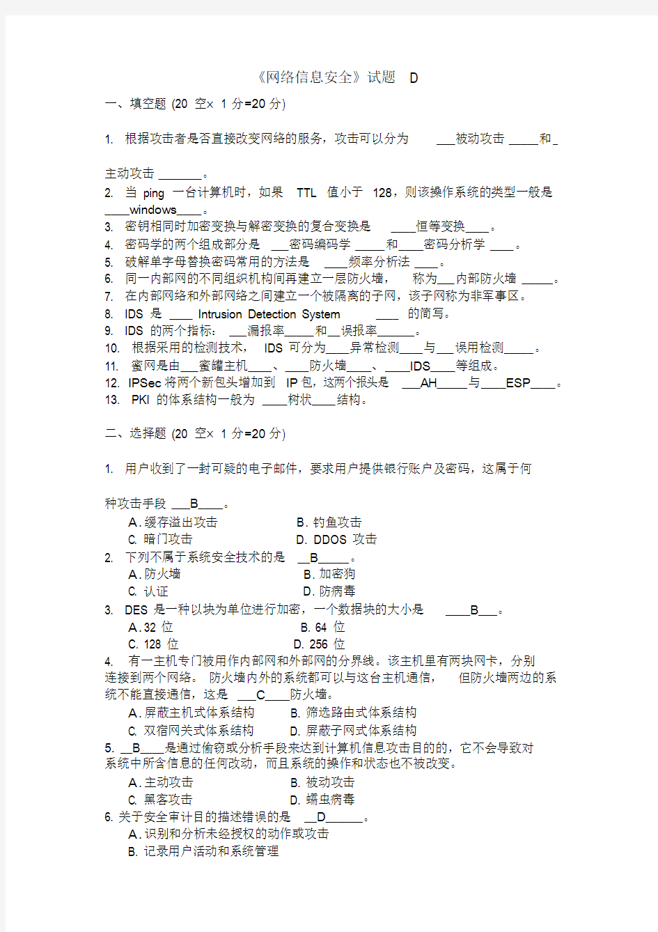 《网络信息安全》试题D与答案