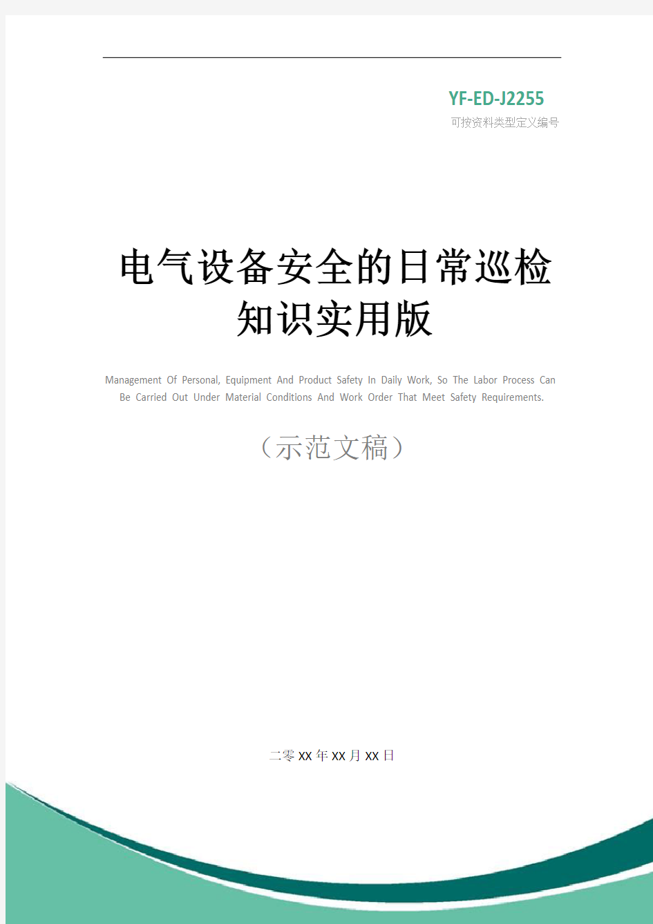 电气设备安全的日常巡检知识实用版